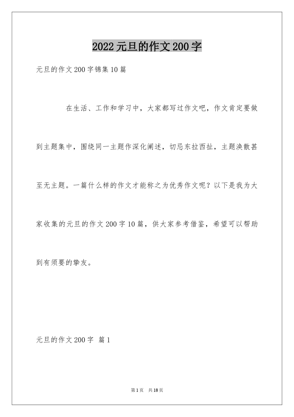 2024元旦的作文200字_5_第1页