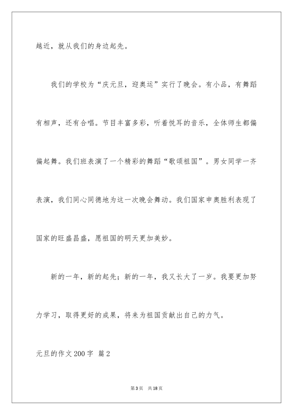 2024元旦的作文200字_5_第3页