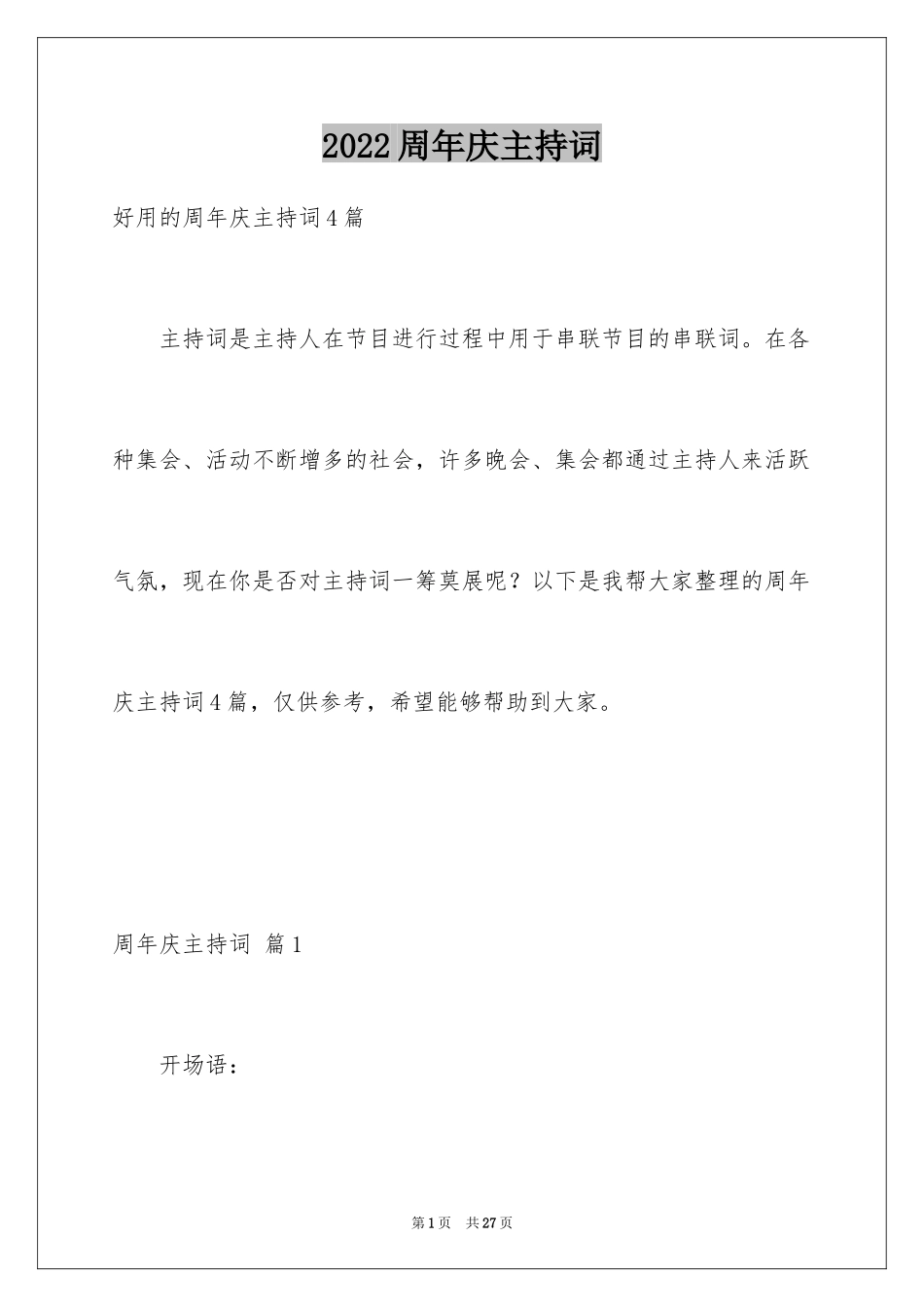 2024周年庆主持词_6_第1页