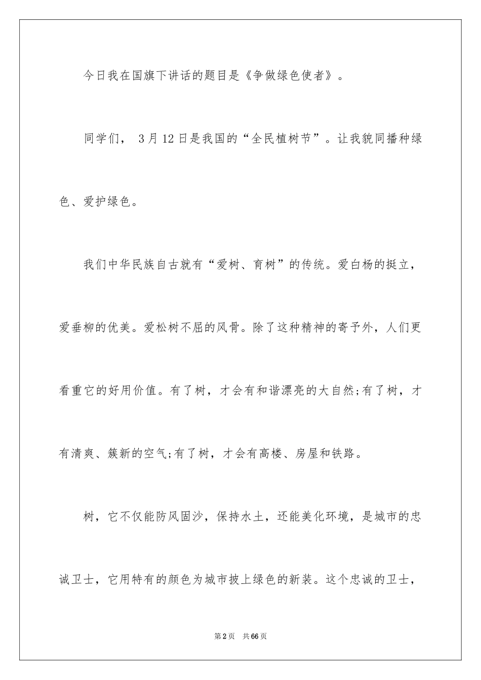 2024学生植树节演讲稿_12_第2页