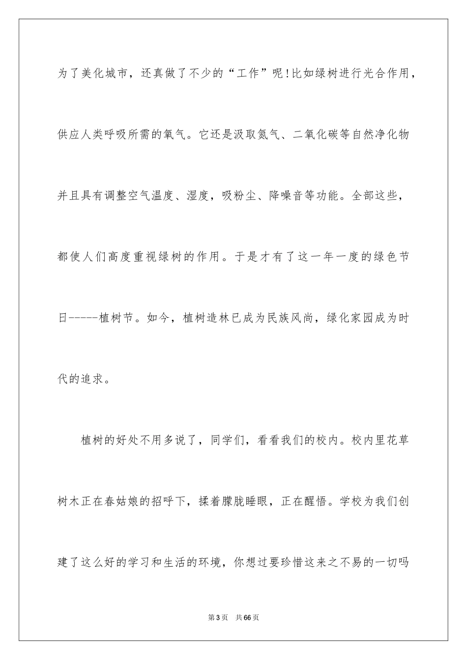 2024学生植树节演讲稿_12_第3页