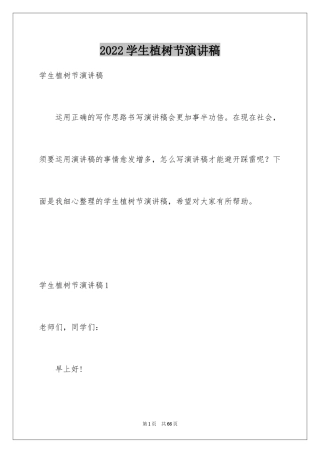 2024学生植树节演讲稿_12