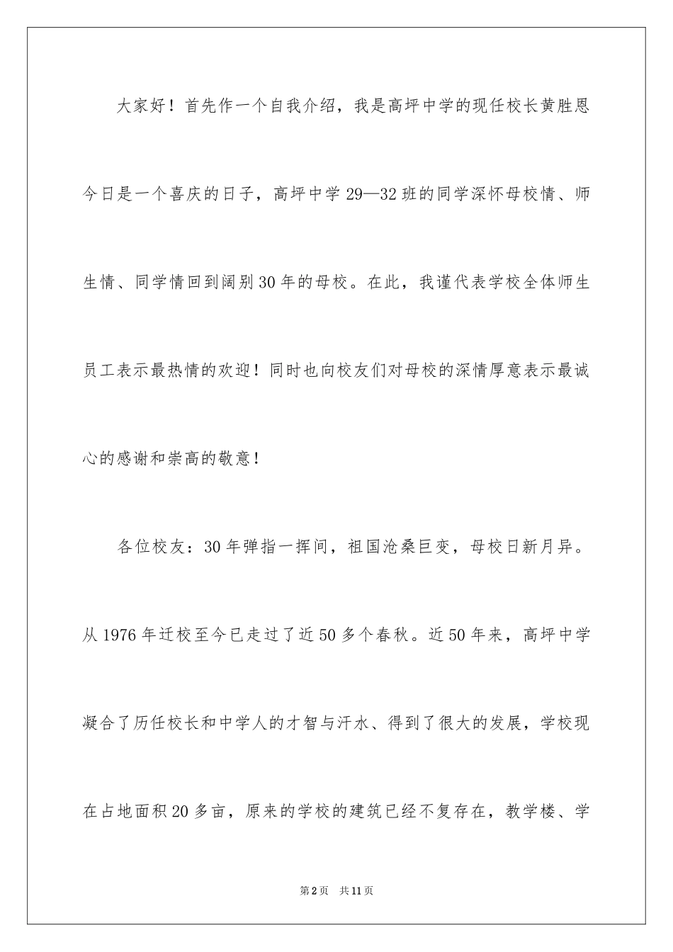 2024同学聚会校长讲话发言稿_第2页