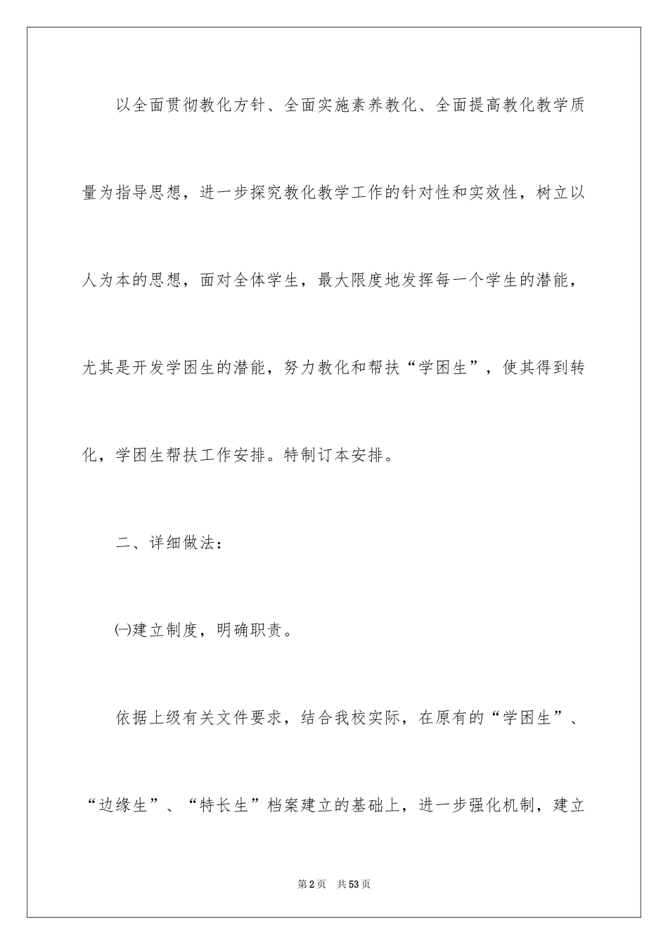 2024学困生帮扶工作计划_2_第2页