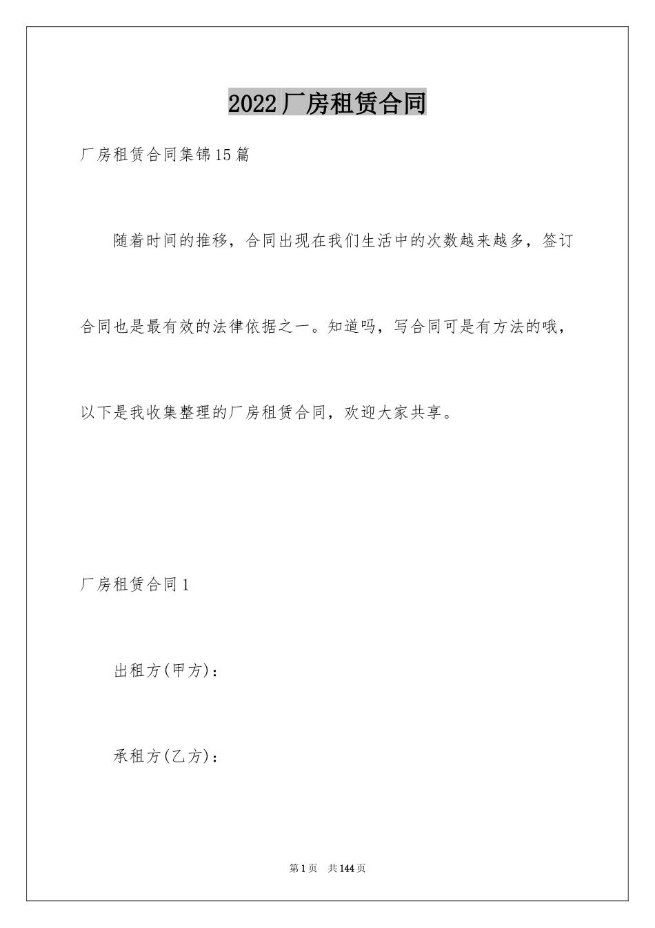 2024厂房租赁合同_114_第1页