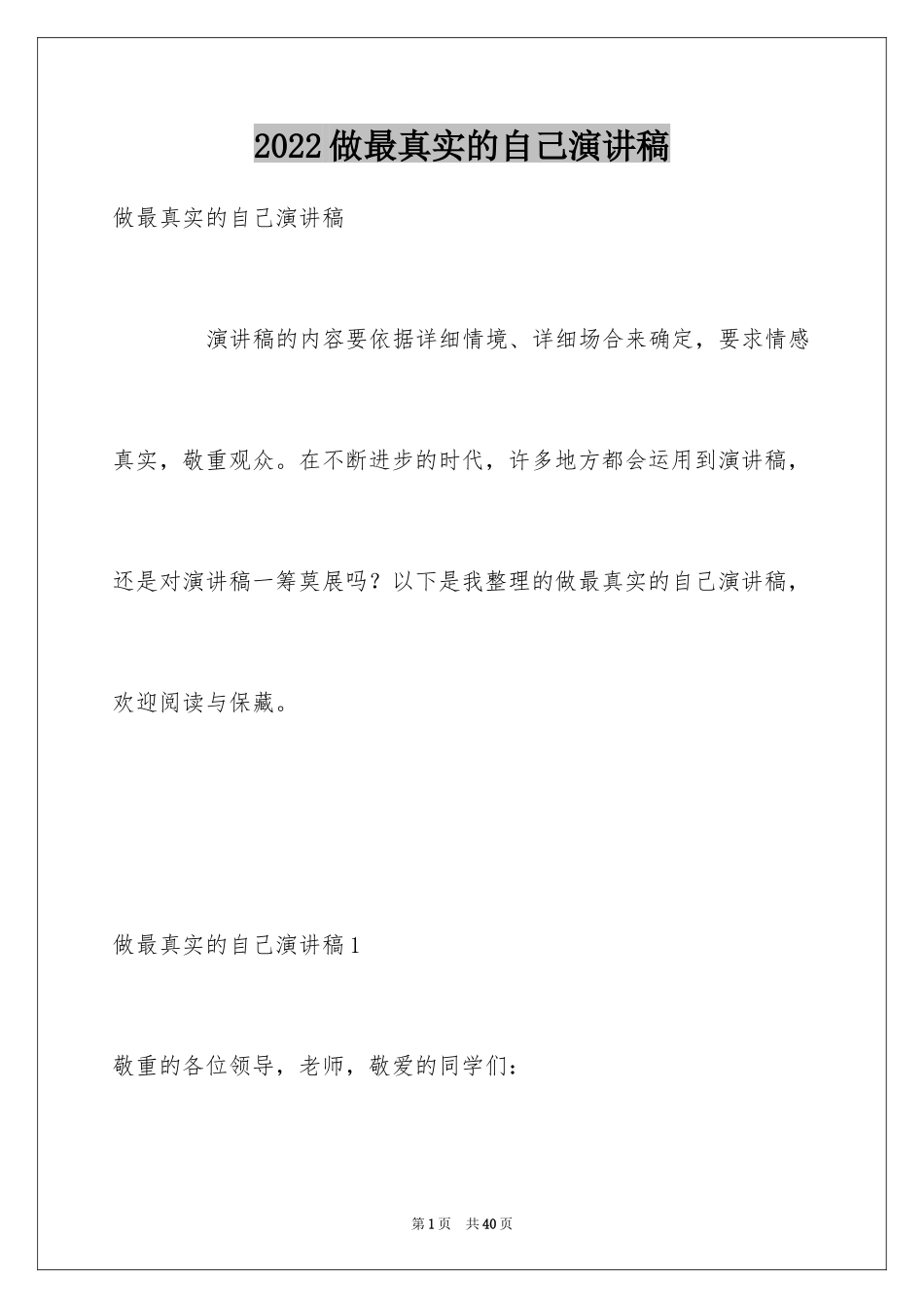 2024做最真实的自己演讲稿_第1页