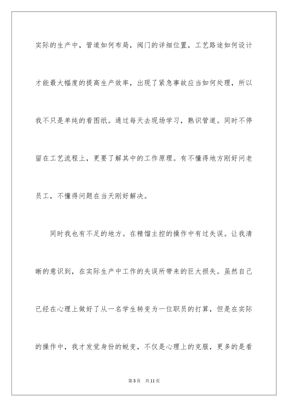 2024化工新员工转正申请书_第3页