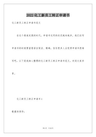 2024化工新员工转正申请书