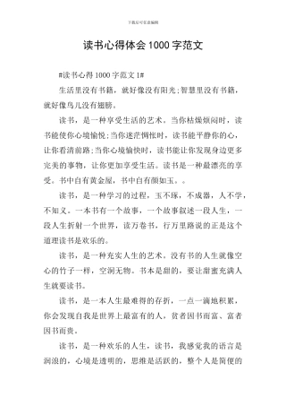 读书心得体会1000字范文
