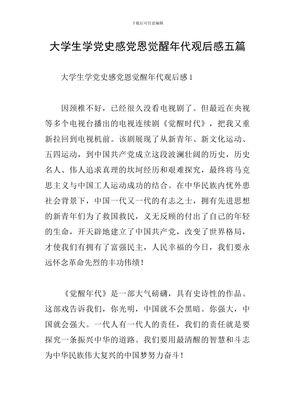大学生学党史感党恩觉醒年代观后感五篇_第1页
