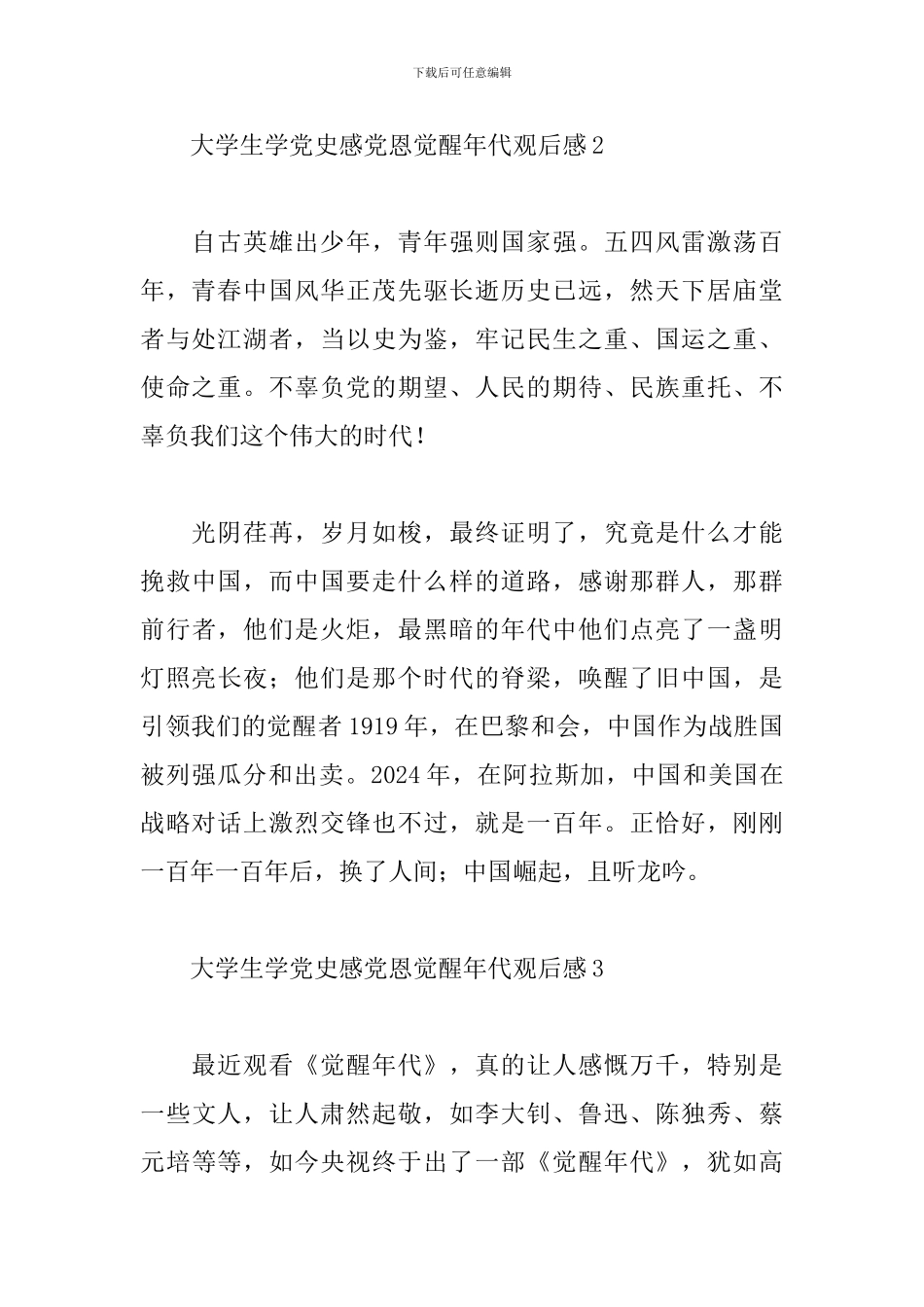 大学生学党史感党恩觉醒年代观后感五篇_第2页