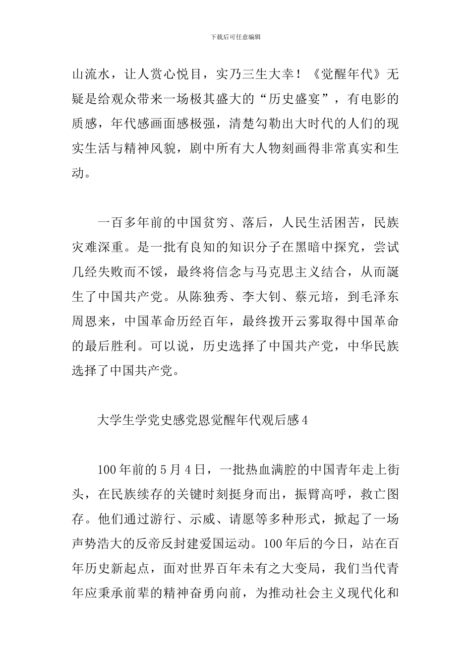 大学生学党史感党恩觉醒年代观后感五篇_第3页