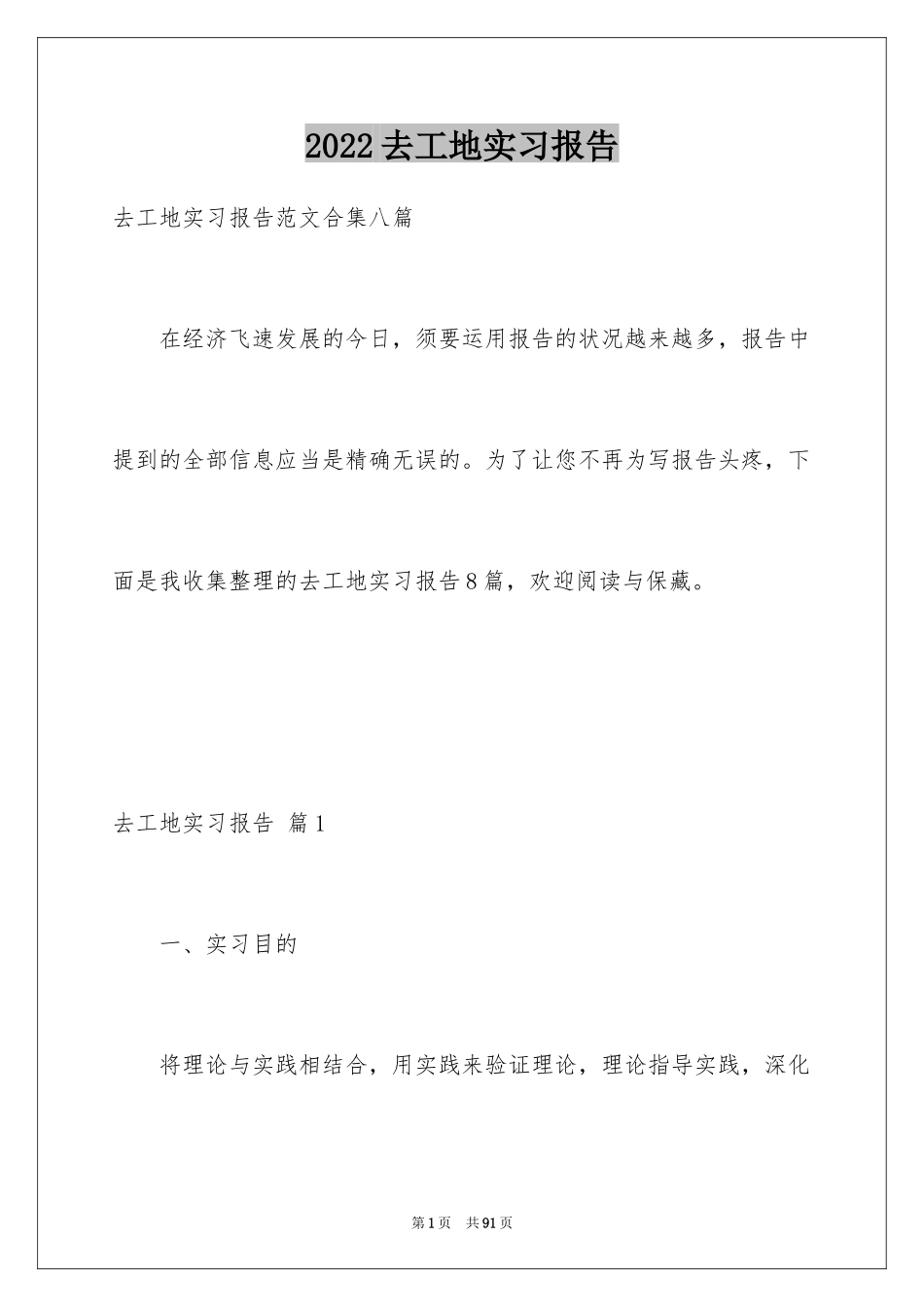 2024去工地实习报告_90_第1页