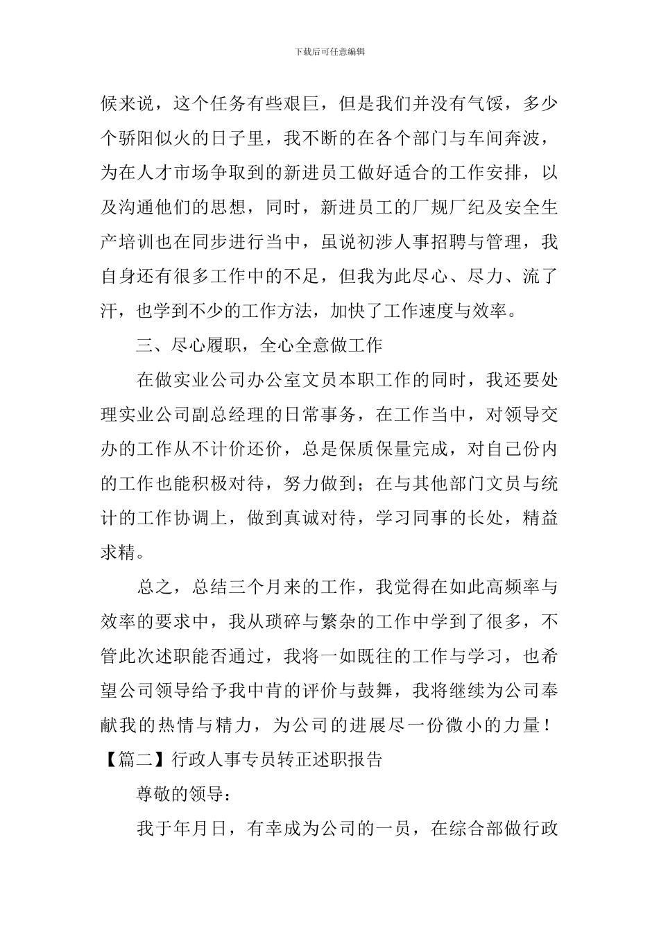 行政人事专员转正述职报告_第2页