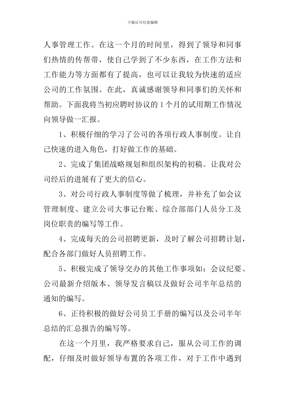 行政人事专员转正述职报告_第3页