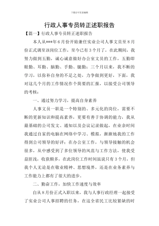 行政人事专员转正述职报告