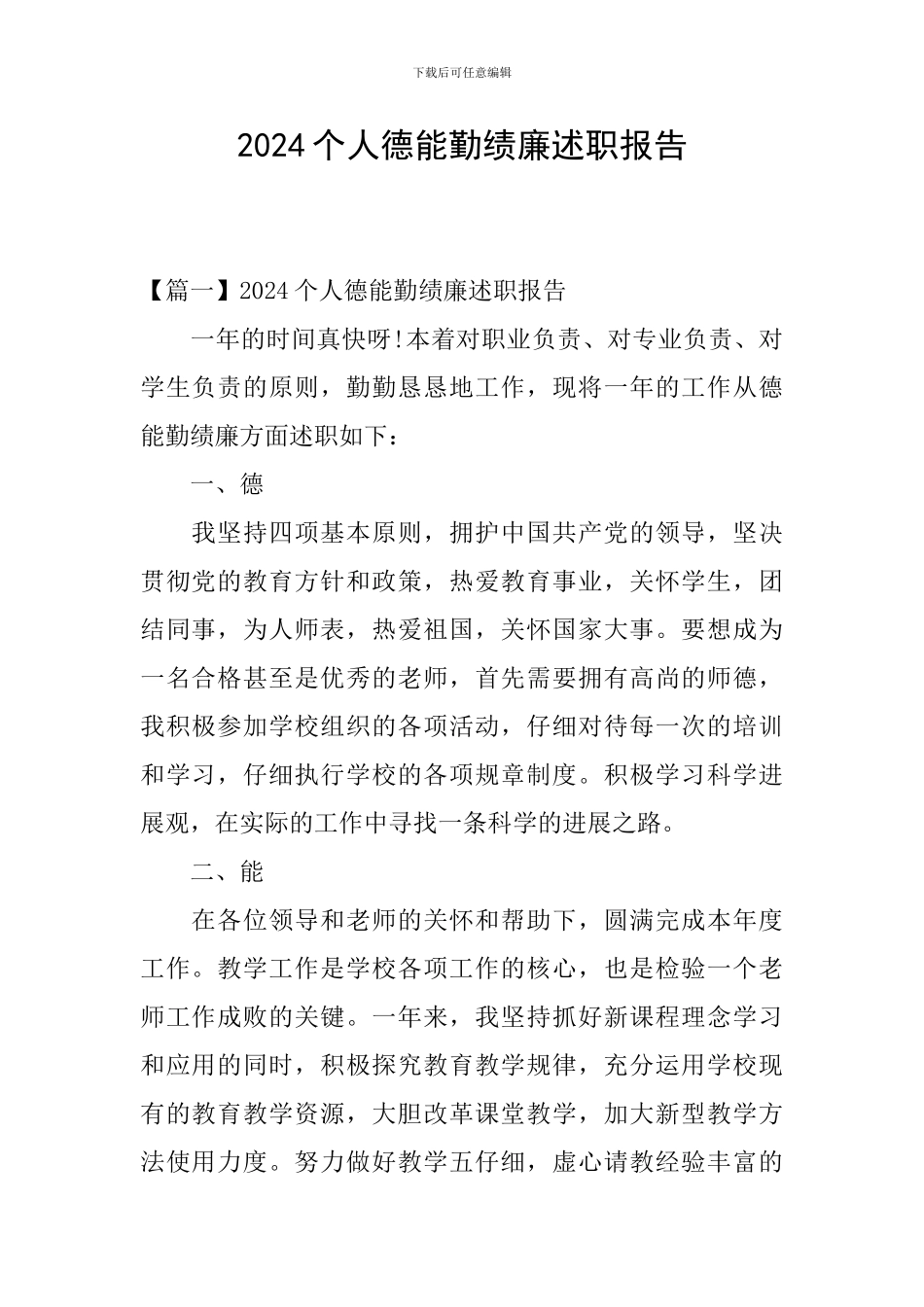 2024个人德能勤绩廉述职报告_第1页