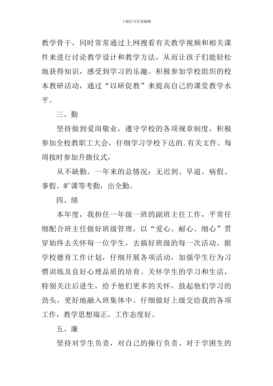 2024个人德能勤绩廉述职报告_第2页