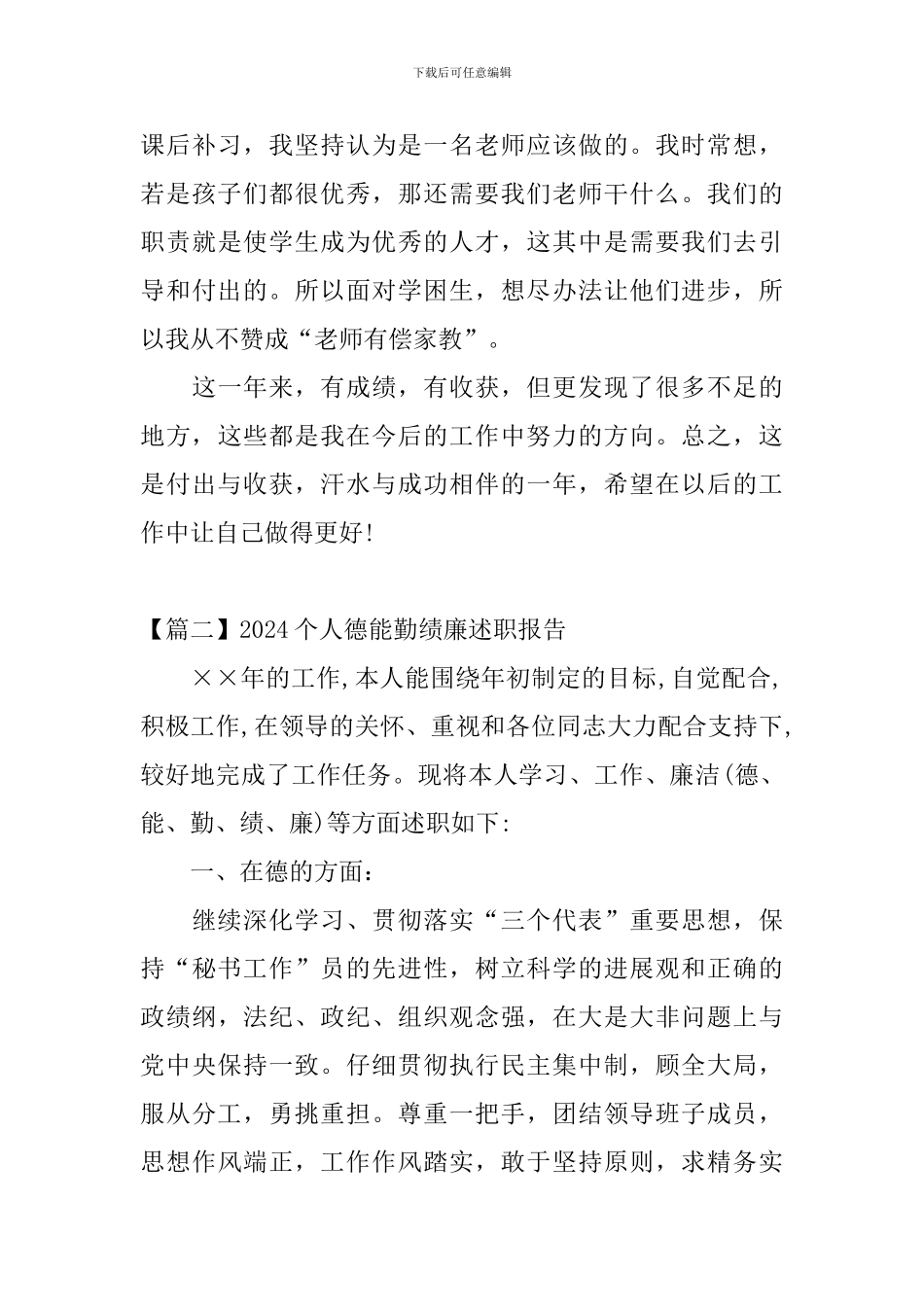 2024个人德能勤绩廉述职报告_第3页