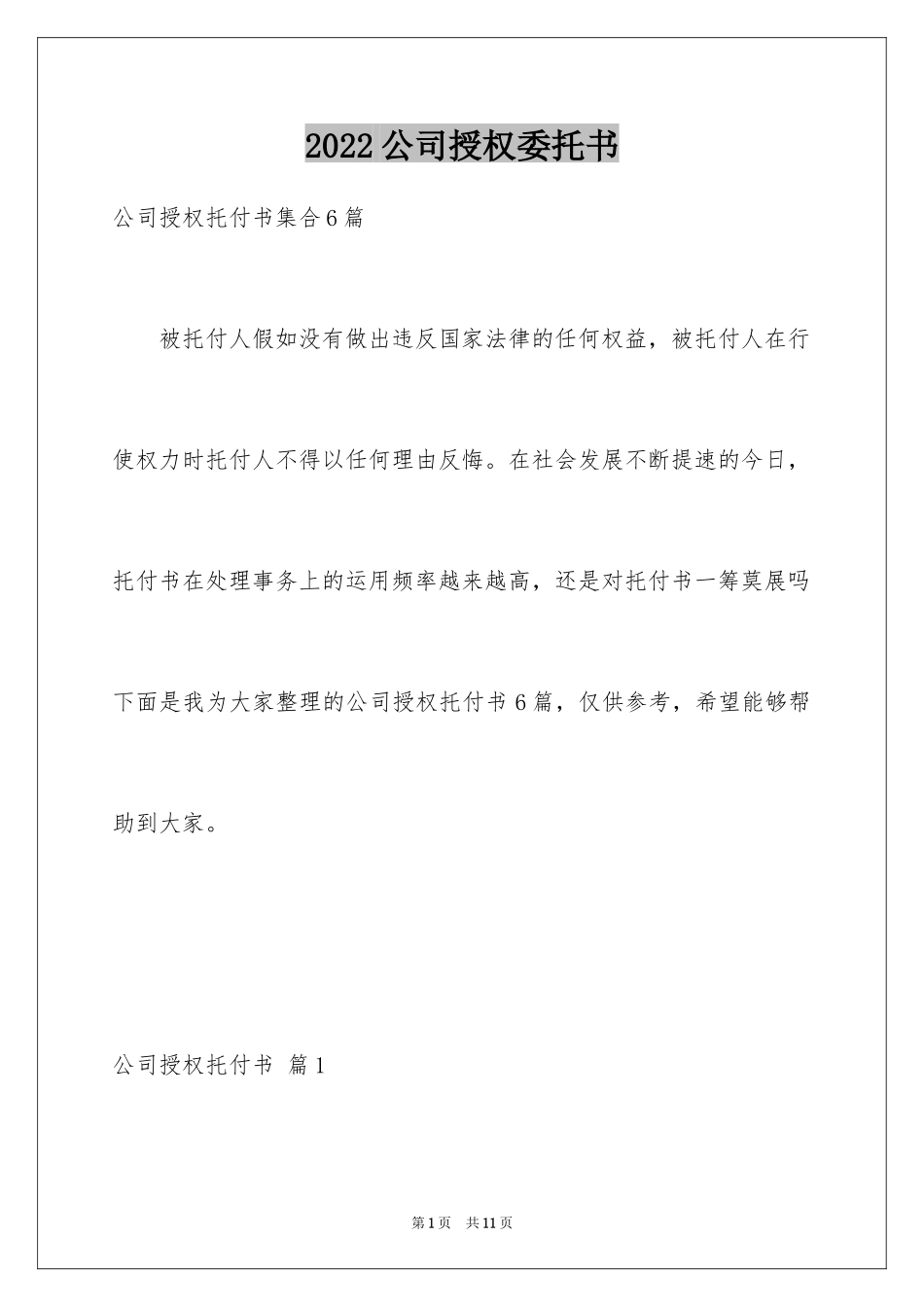 2024公司授权委托书_159_第1页