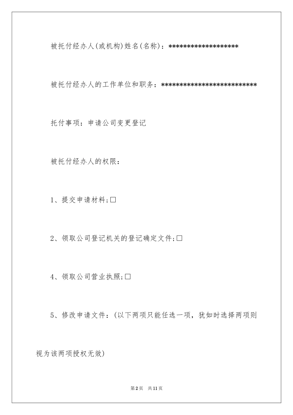 2024公司授权委托书_159_第2页