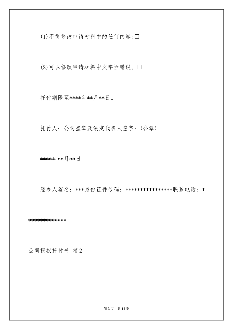 2024公司授权委托书_159_第3页