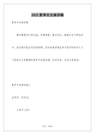 2024夏季安全演讲稿_2