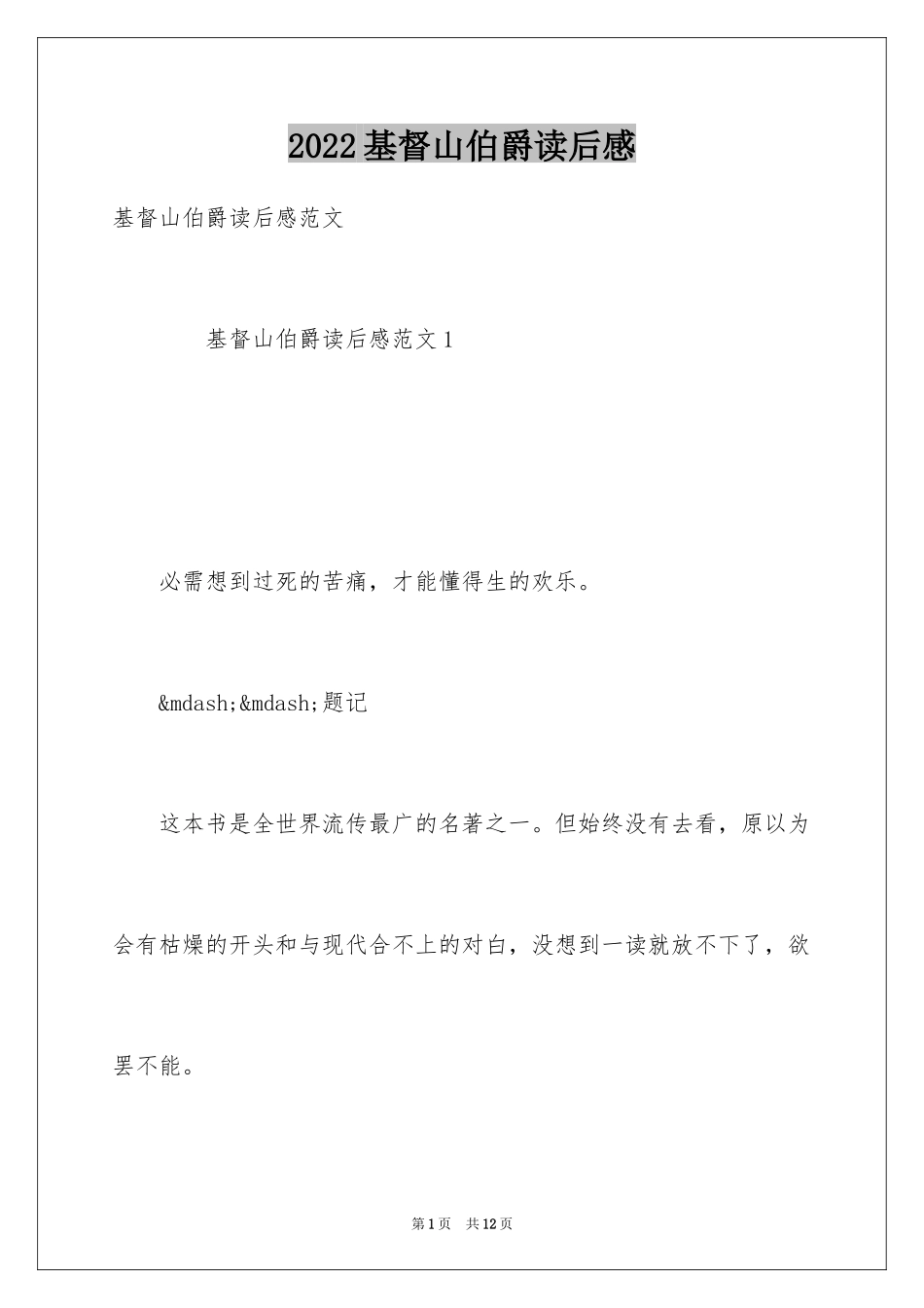 2024基督山伯爵读后感_9_第1页