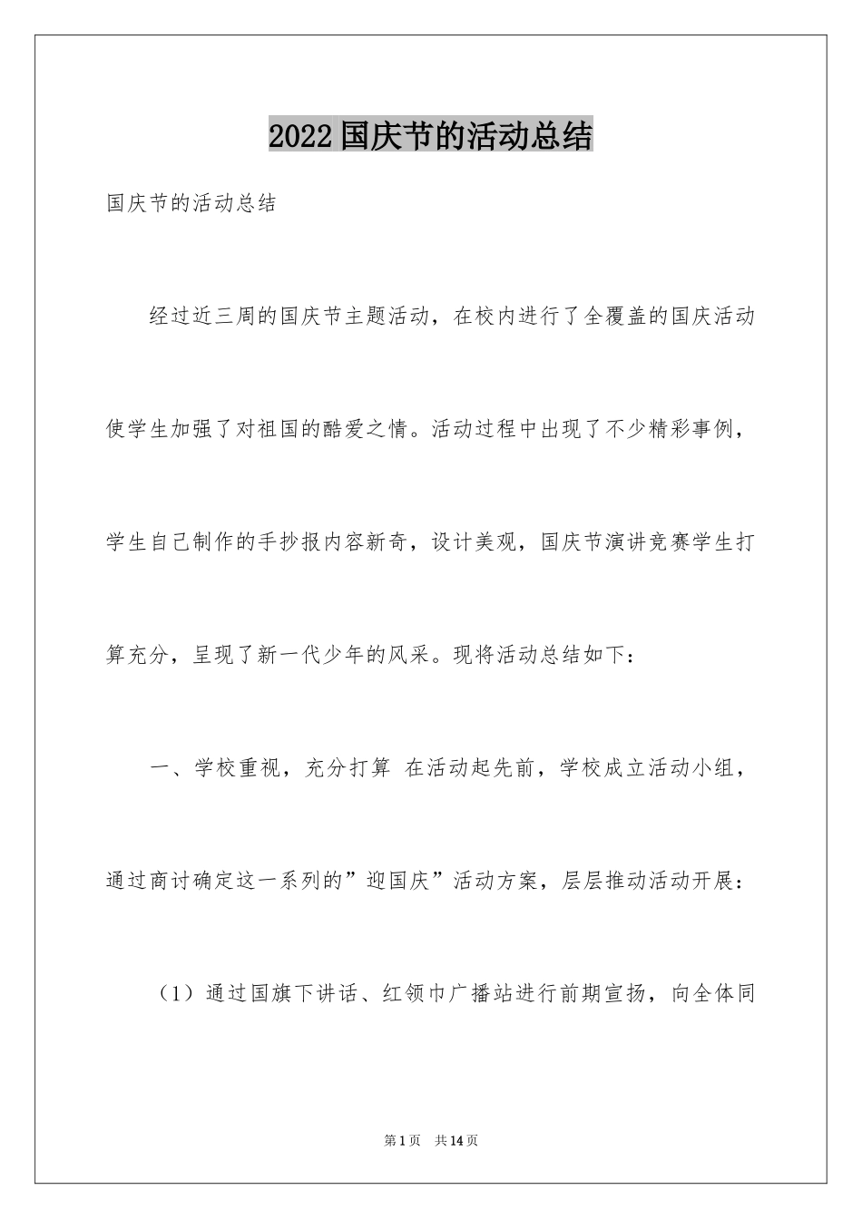 2024国庆节的活动总结_第1页