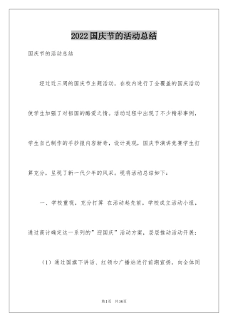 2024国庆节的活动总结