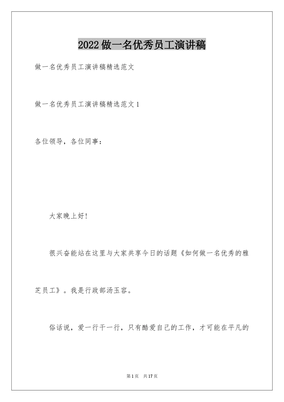 2024做一名优秀员工演讲稿_32_第1页