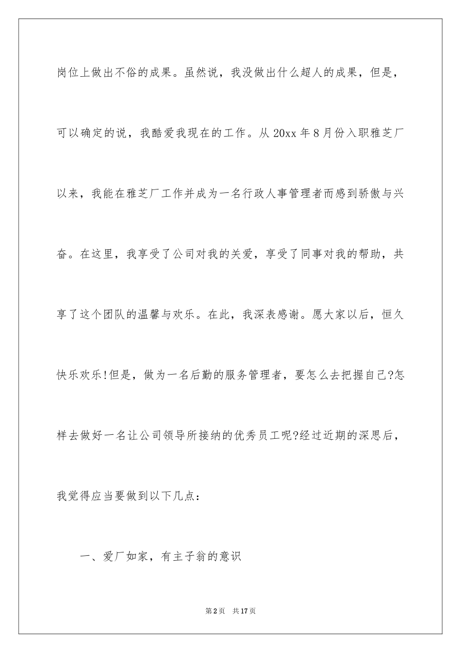 2024做一名优秀员工演讲稿_32_第2页