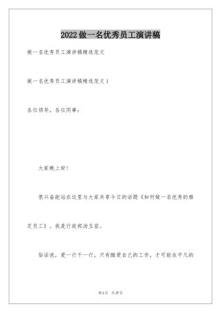 2024做一名优秀员工演讲稿_32