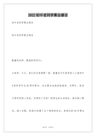 2024初中老同学聚会感言_1