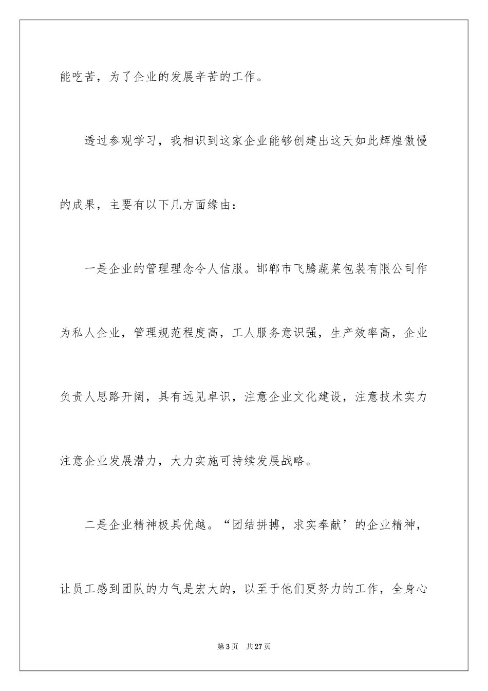 2024参观工厂车间心得体会_第3页