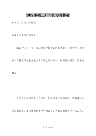 2024参观工厂车间心得体会