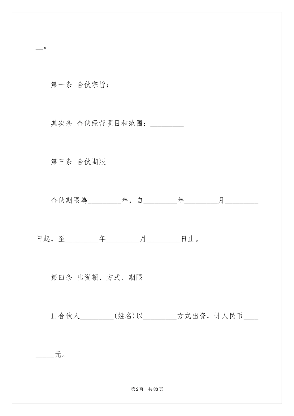 2024合作经营合同_4_第2页
