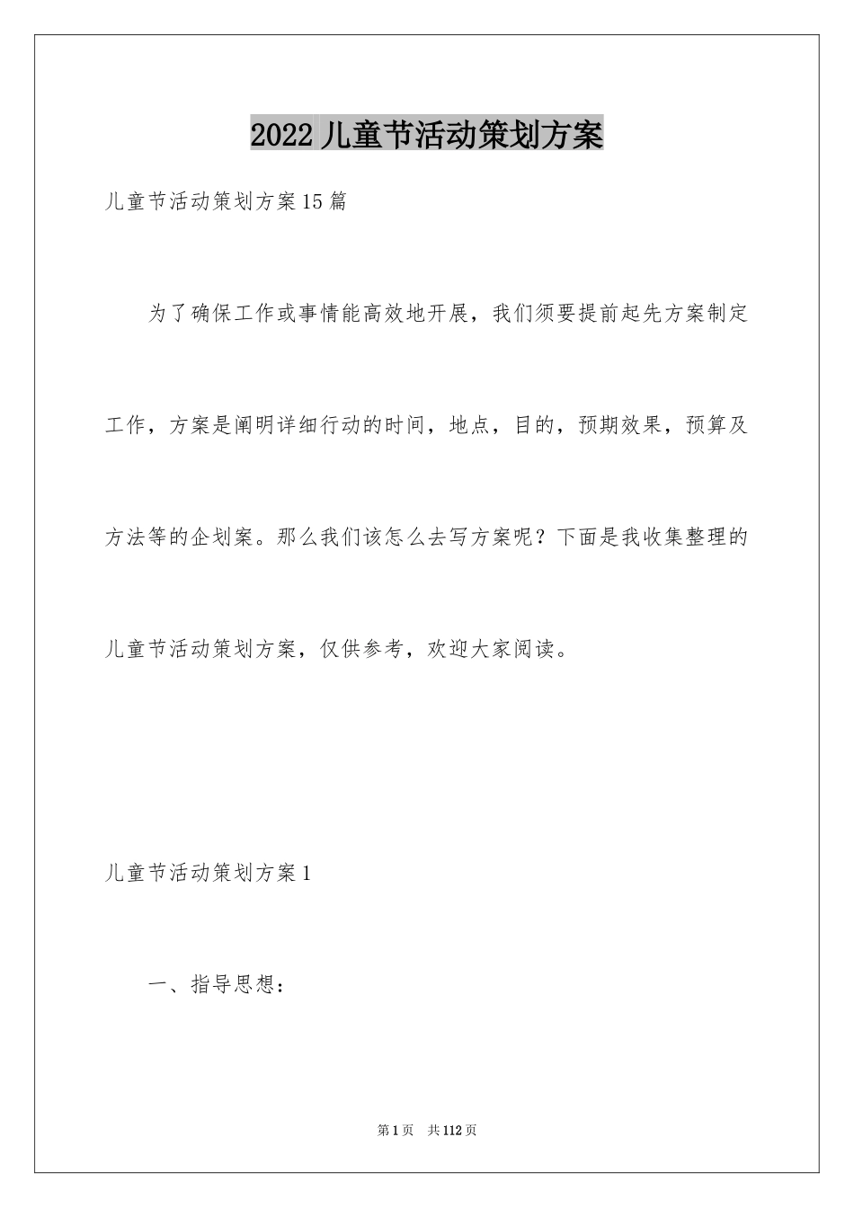 2024儿童节活动策划方案_第1页