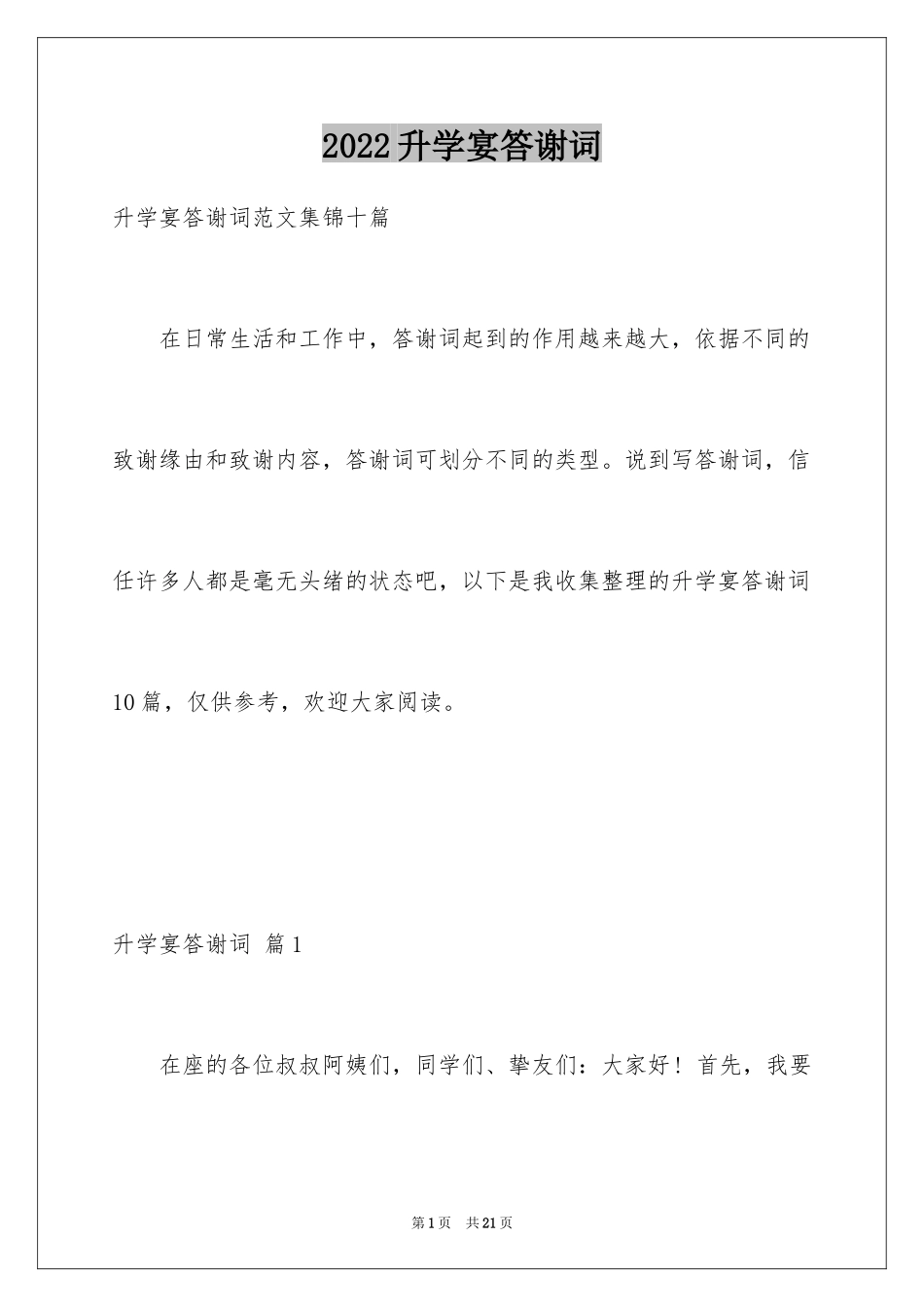 2024升学宴答谢词_191_第1页