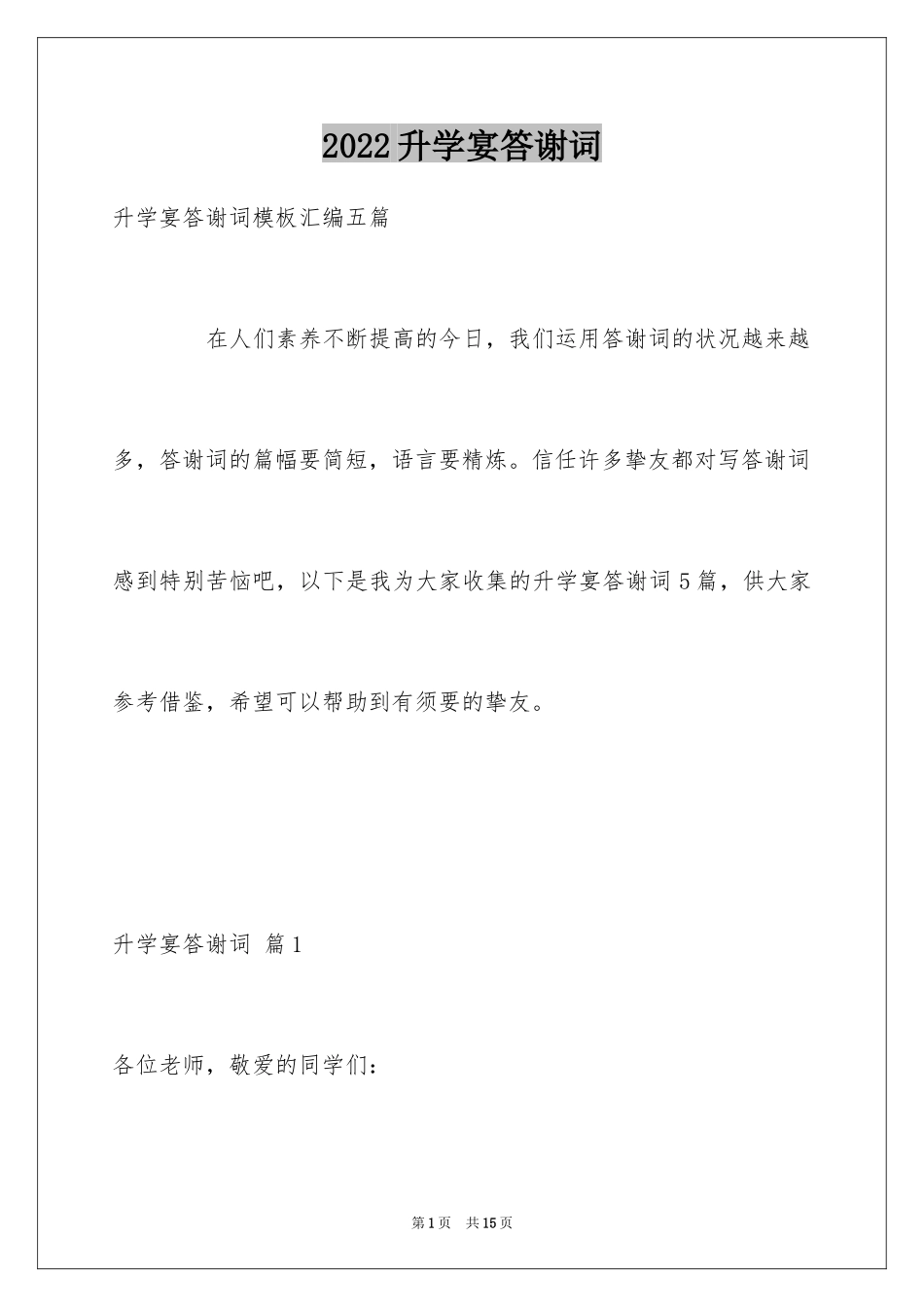 2024升学宴答谢词_172_第1页