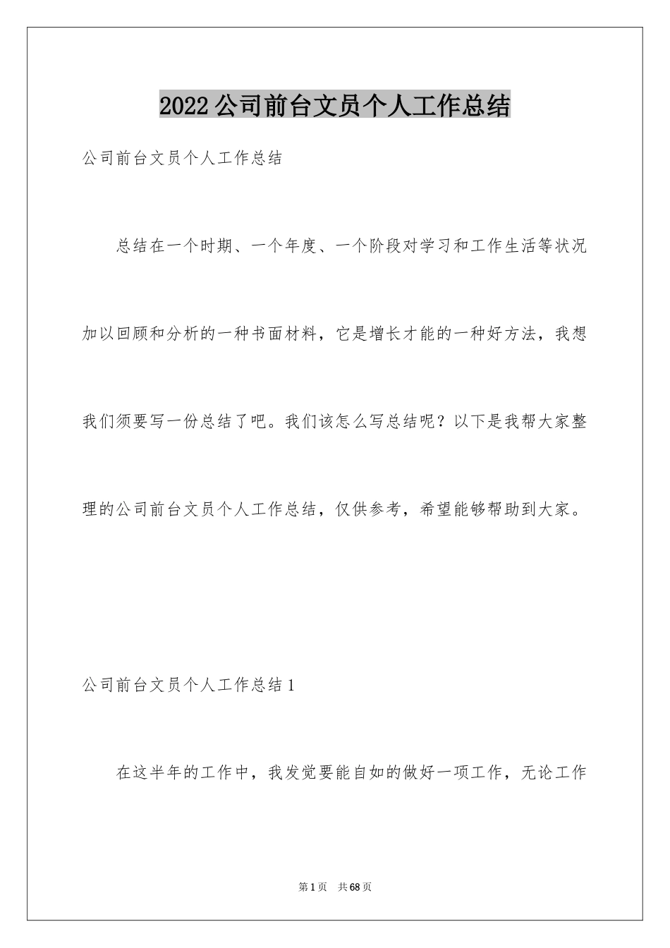 2024公司前台文员个人工作总结_第1页