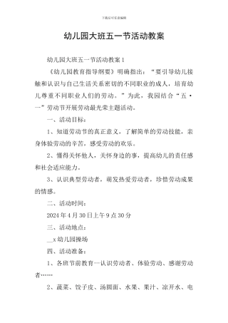 幼儿园大班五一节活动教案