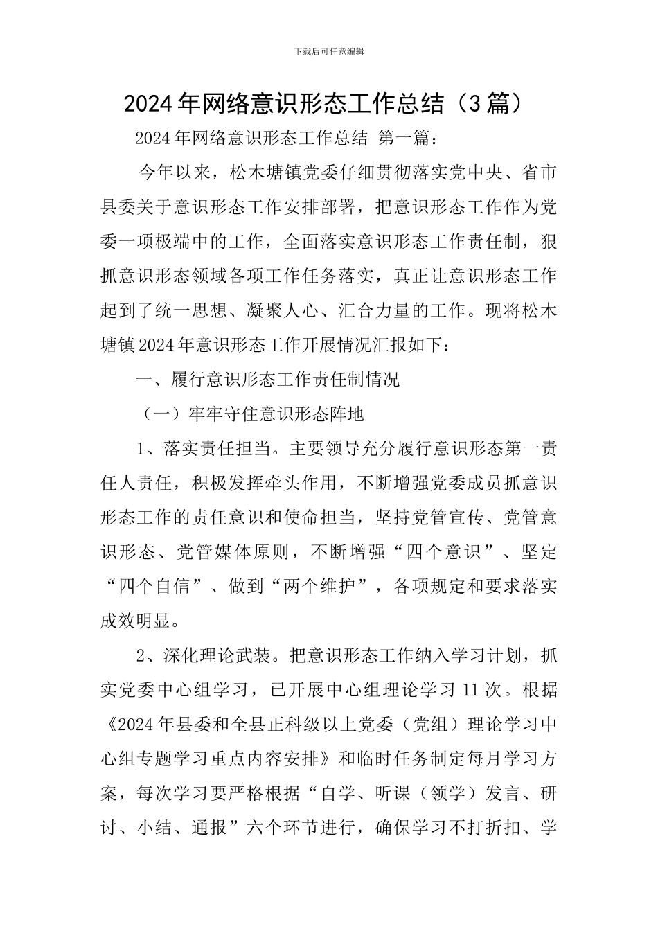 2024年网络意识形态工作总结_第1页