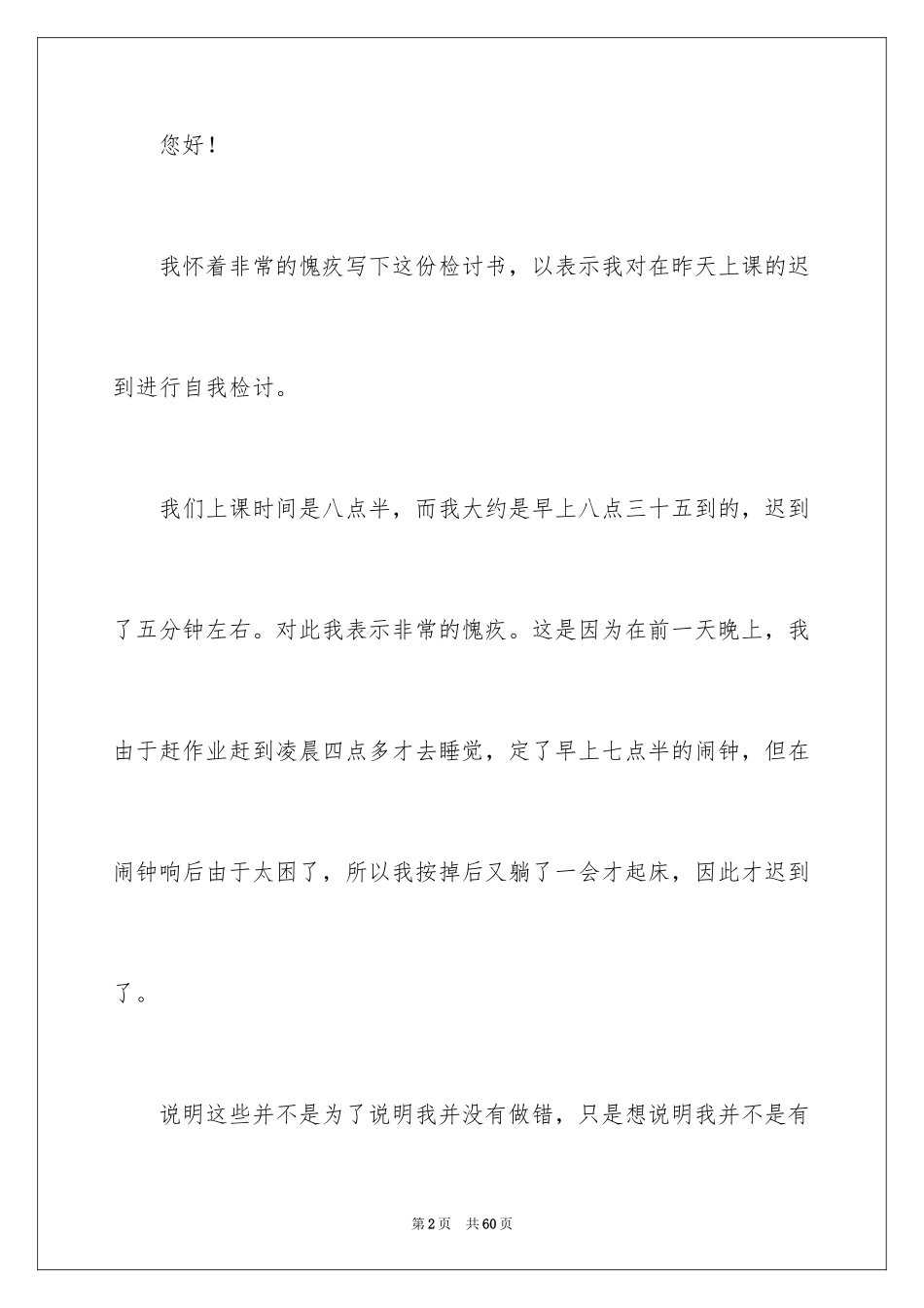2024学生早上迟到检讨书_第2页