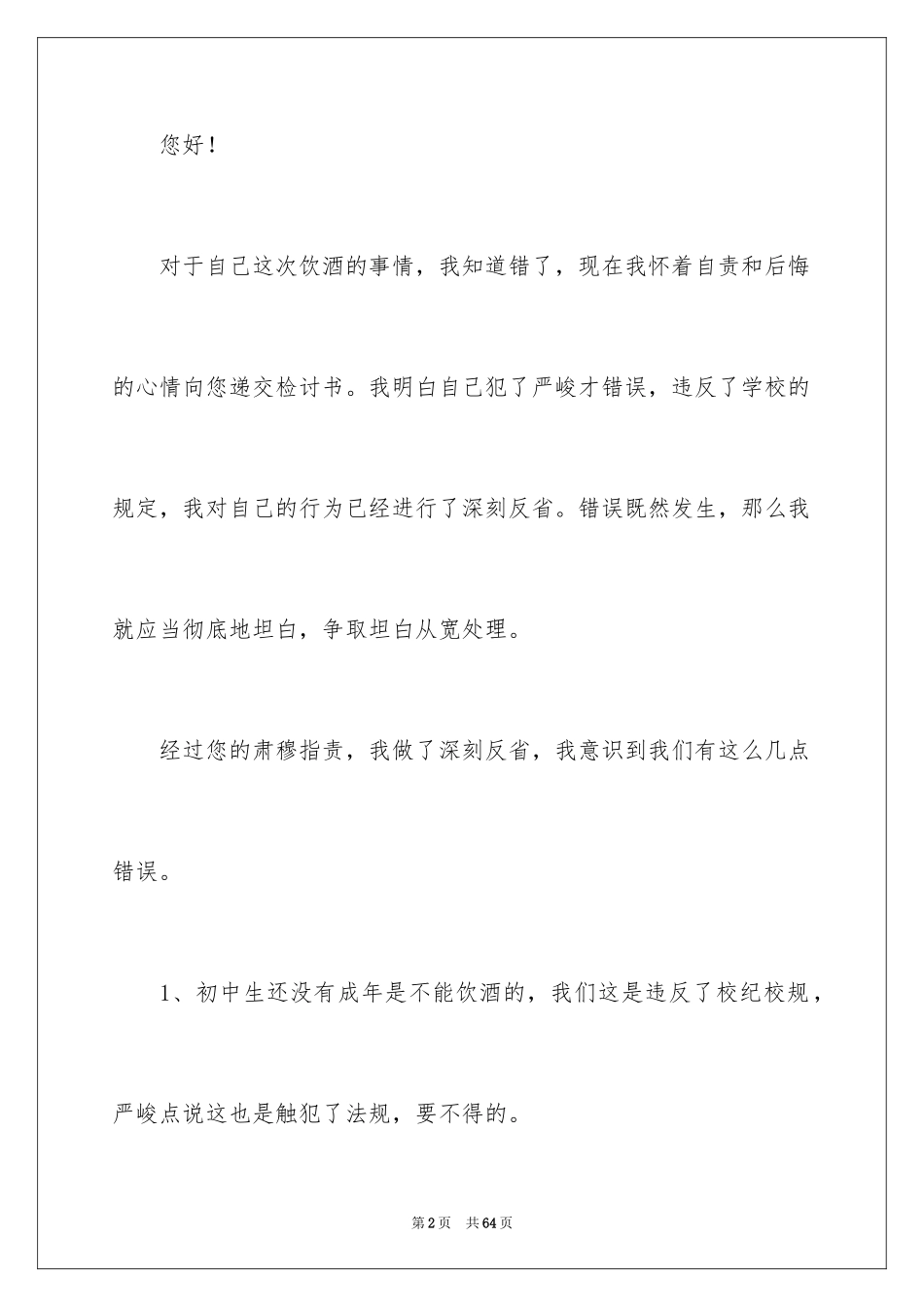 2024学生喝酒检讨书_2_第2页