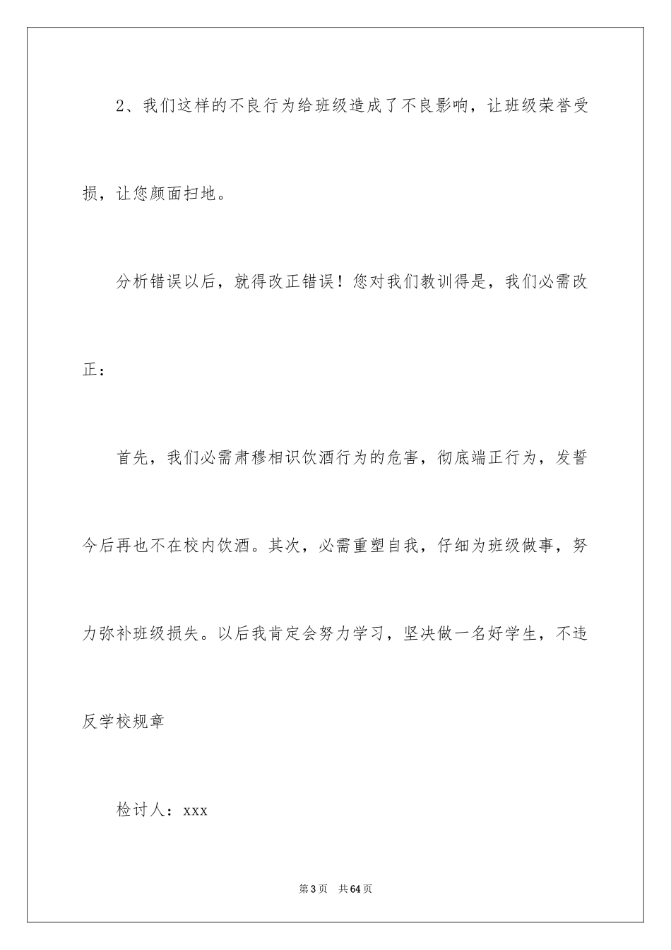 2024学生喝酒检讨书_2_第3页