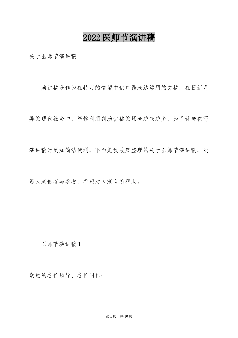 2024医师节演讲稿_9_第1页