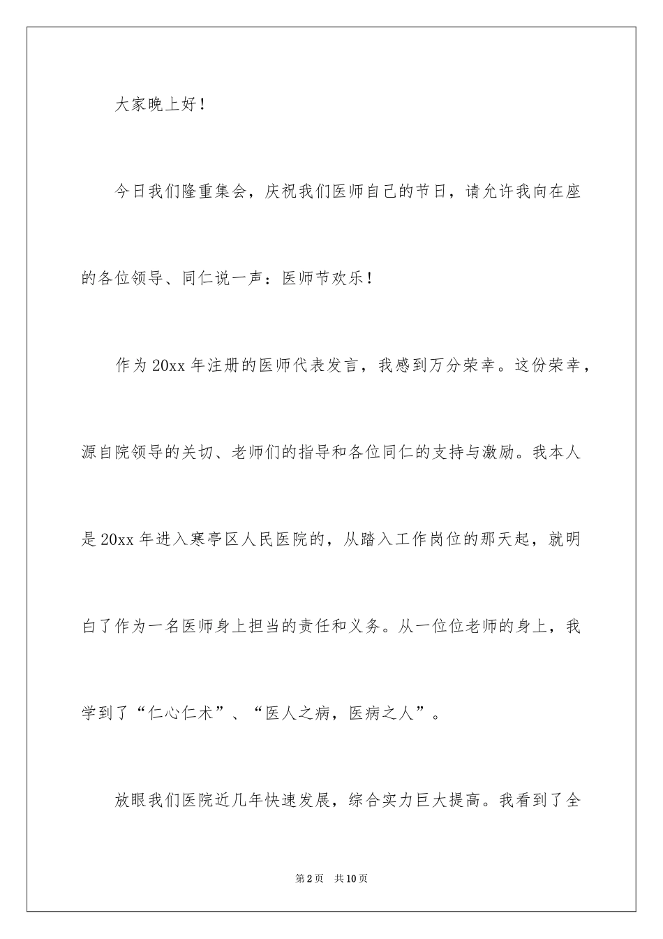 2024医师节演讲稿_9_第2页