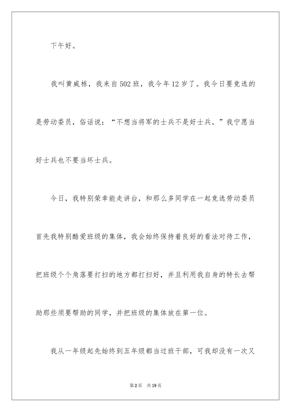 2024学生竞选劳动委员发言稿_第2页