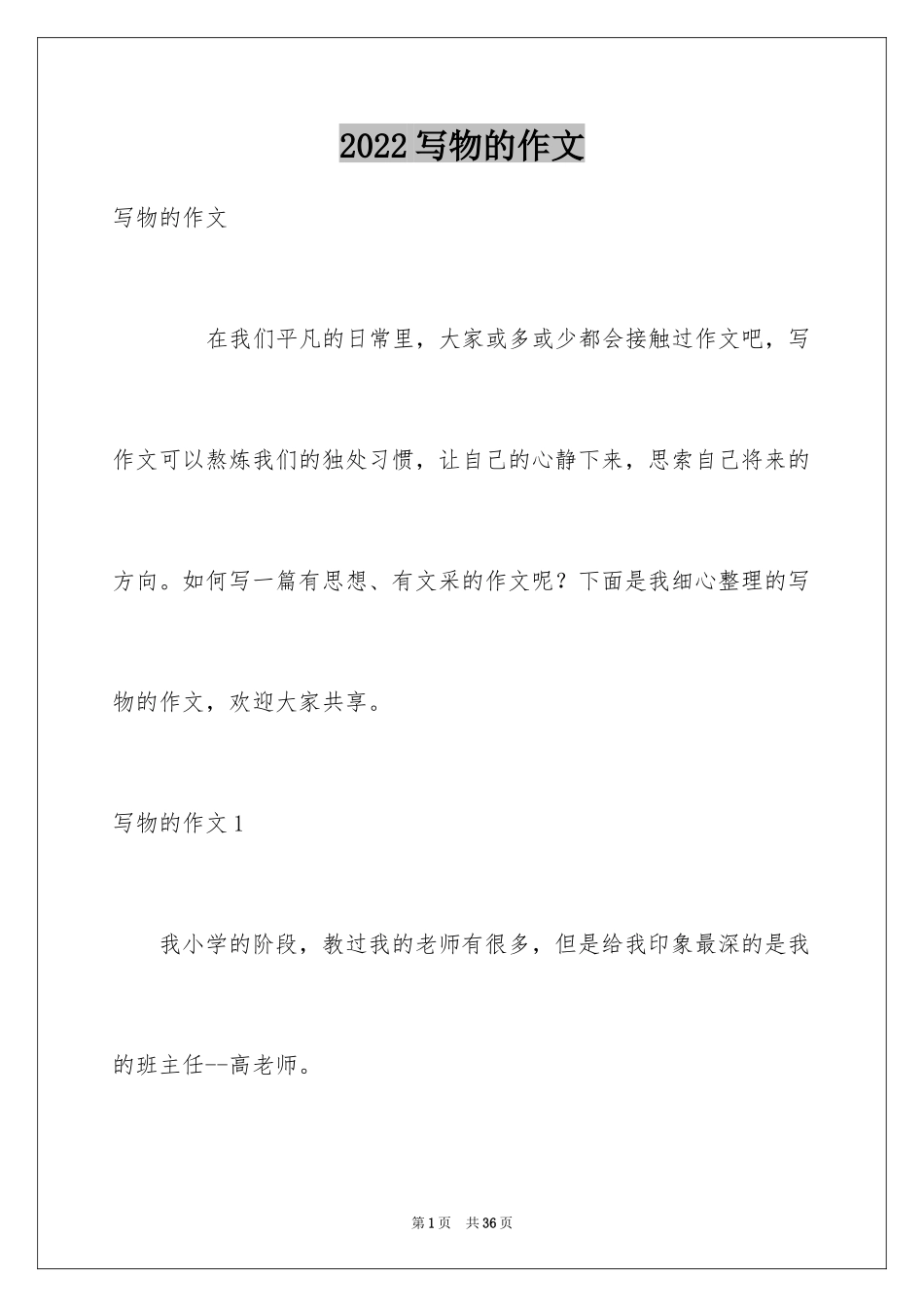 2024写物的作文_431_第1页